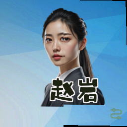 赵岩
