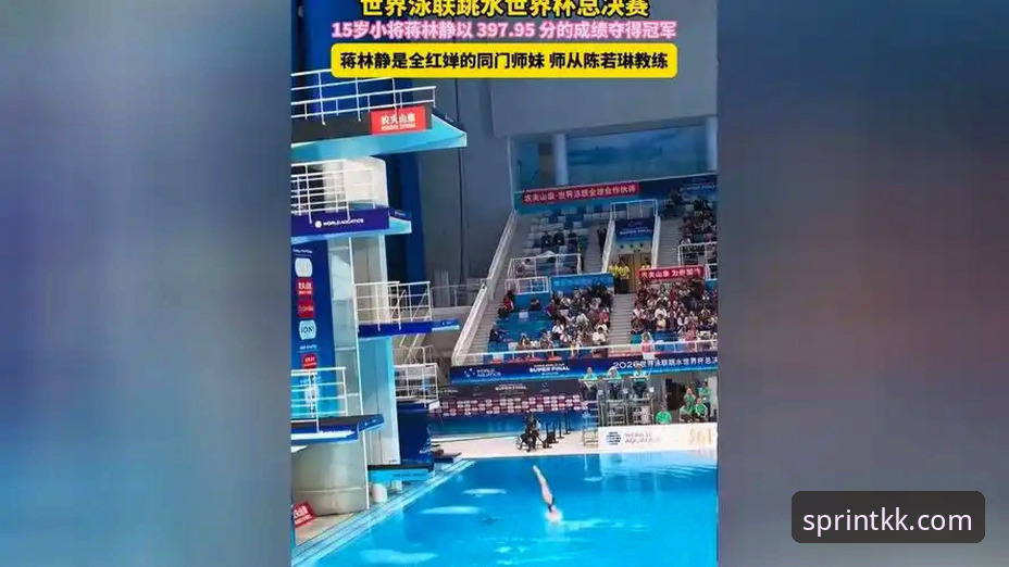 kk体育探索之旅 KK体育资深用户分享:跳水世界杯总决赛蒋林静夺冠体验与赛场新星成长心得