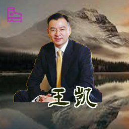 王凯
