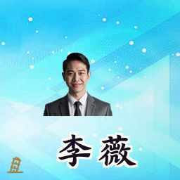 李薇